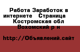 Работа Заработок в интернете - Страница 11 . Костромская обл.,Вохомский р-н